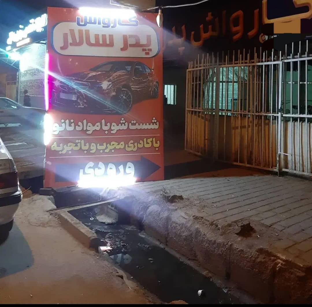 کارواش پدرسالار در سمنان